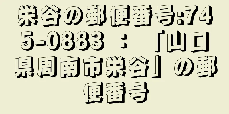 栄谷の郵便番号:745-0883 ： 「山口県周南市栄谷」の郵便番号