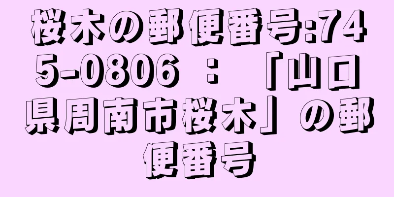 桜木の郵便番号:745-0806 ： 「山口県周南市桜木」の郵便番号