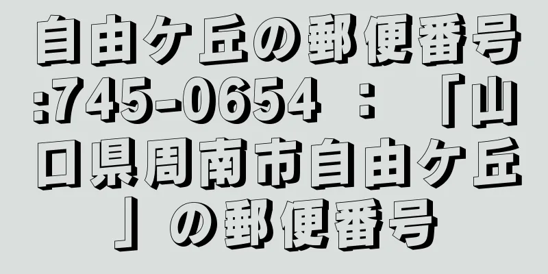 自由ケ丘の郵便番号:745-0654 ： 「山口県周南市自由ケ丘」の郵便番号