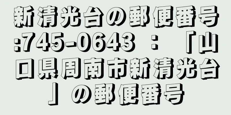 新清光台の郵便番号:745-0643 ： 「山口県周南市新清光台」の郵便番号