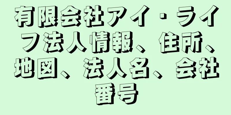 有限会社アイ・ライフ法人情報、住所、地図、法人名、会社番号