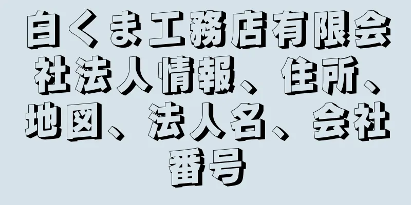 白くま工務店有限会社法人情報、住所、地図、法人名、会社番号