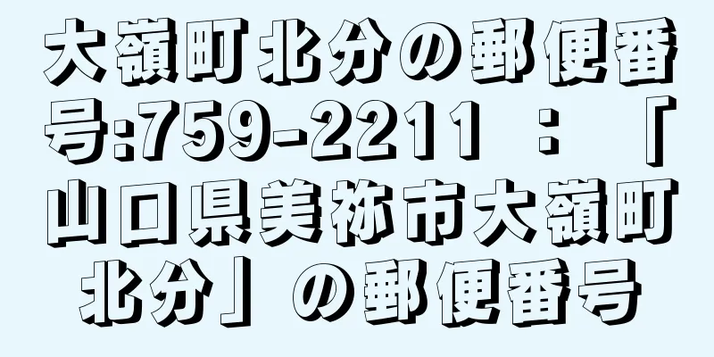 大嶺町北分の郵便番号:759-2211 ： 「山口県美祢市大嶺町北分」の郵便番号