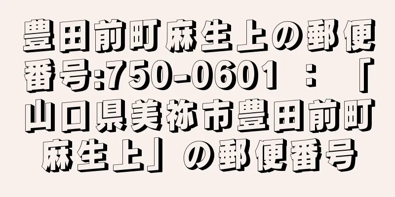 豊田前町麻生上の郵便番号:750-0601 ： 「山口県美祢市豊田前町麻生上」の郵便番号