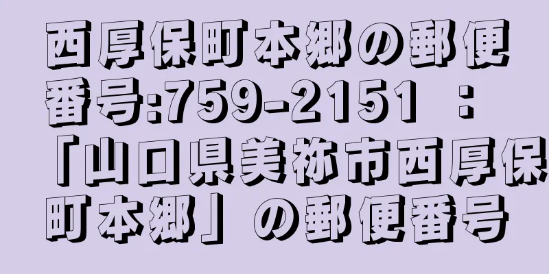 西厚保町本郷の郵便番号:759-2151 ： 「山口県美祢市西厚保町本郷」の郵便番号