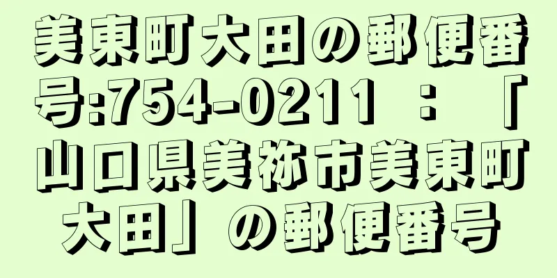 美東町大田の郵便番号:754-0211 ： 「山口県美祢市美東町大田」の郵便番号