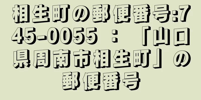相生町の郵便番号:745-0055 ： 「山口県周南市相生町」の郵便番号