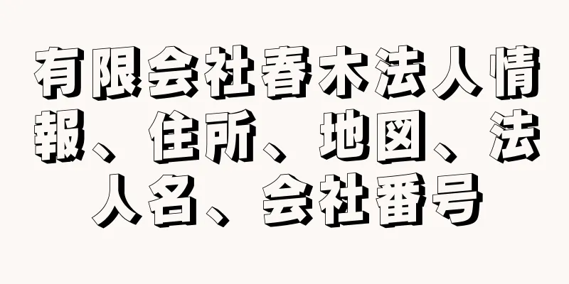 有限会社春木法人情報、住所、地図、法人名、会社番号