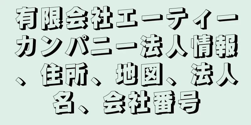 有限会社エーティーカンパニー法人情報、住所、地図、法人名、会社番号