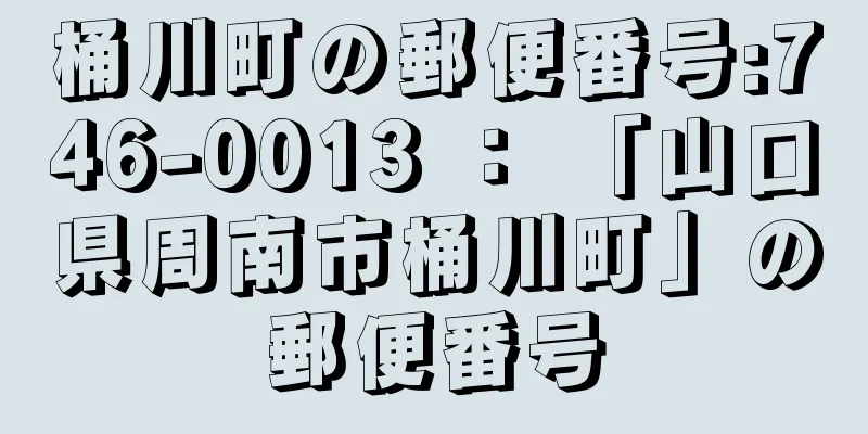 桶川町の郵便番号:746-0013 ： 「山口県周南市桶川町」の郵便番号