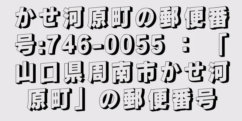 かせ河原町の郵便番号:746-0055 ： 「山口県周南市かせ河原町」の郵便番号