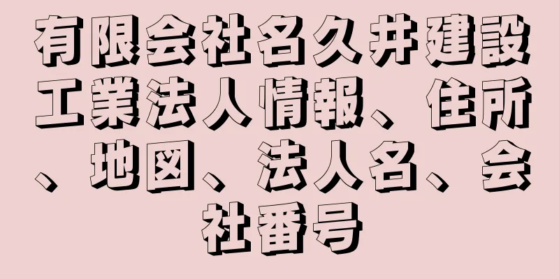 有限会社名久井建設工業法人情報、住所、地図、法人名、会社番号