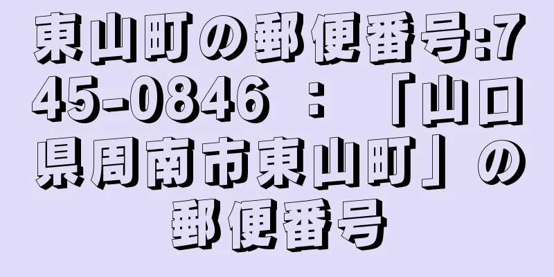 東山町の郵便番号:745-0846 ： 「山口県周南市東山町」の郵便番号