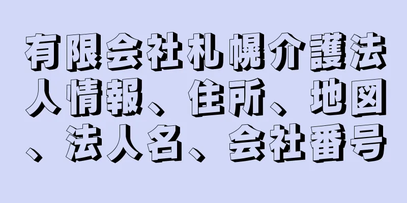 有限会社札幌介護法人情報、住所、地図、法人名、会社番号