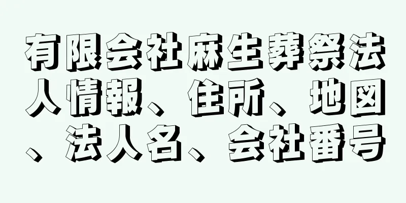 有限会社麻生葬祭法人情報、住所、地図、法人名、会社番号