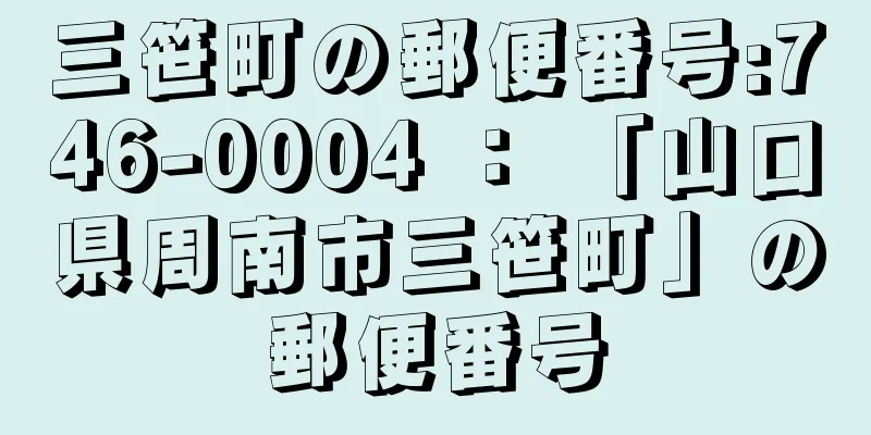 三笹町の郵便番号:746-0004 ： 「山口県周南市三笹町」の郵便番号