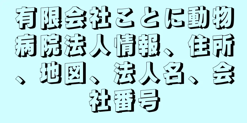 有限会社ことに動物病院法人情報、住所、地図、法人名、会社番号