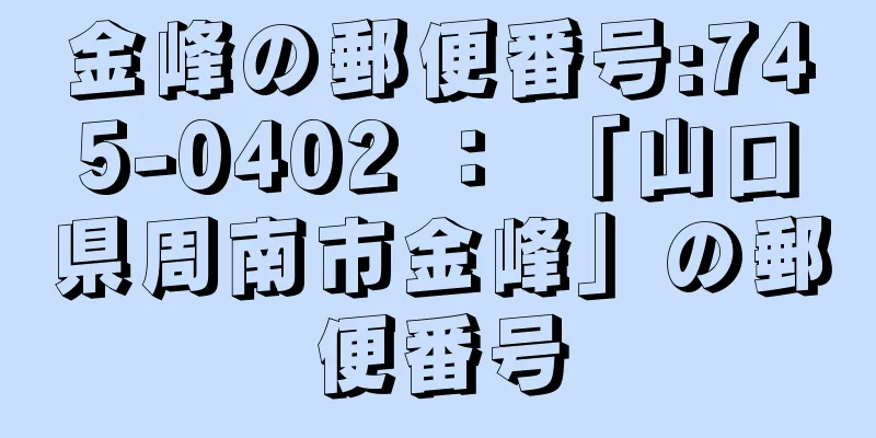 金峰の郵便番号:745-0402 ： 「山口県周南市金峰」の郵便番号