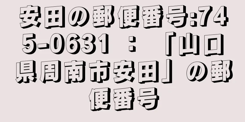 安田の郵便番号:745-0631 ： 「山口県周南市安田」の郵便番号