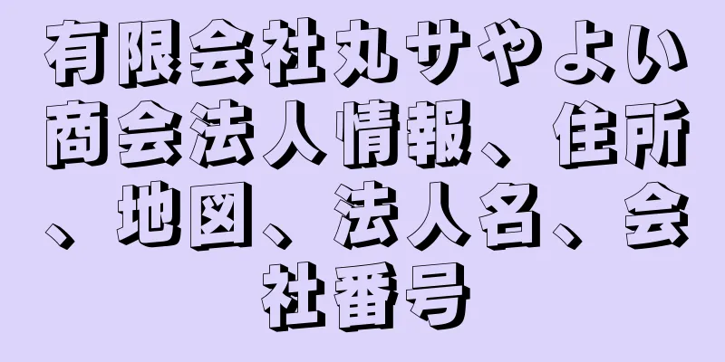 有限会社丸サやよい商会法人情報、住所、地図、法人名、会社番号