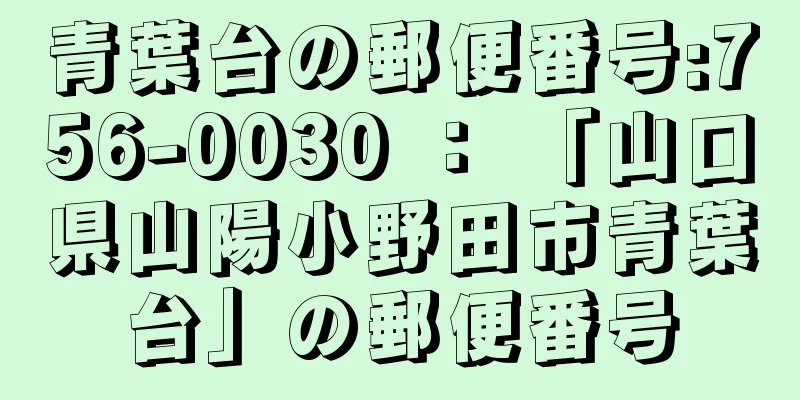 青葉台の郵便番号:756-0030 ： 「山口県山陽小野田市青葉台」の郵便番号