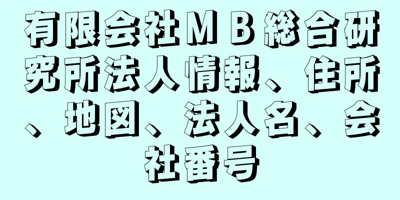 有限会社ＭＢ総合研究所法人情報、住所、地図、法人名、会社番号