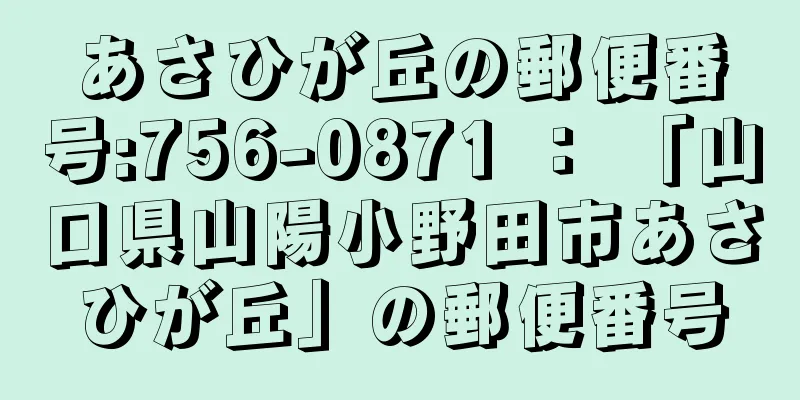 あさひが丘の郵便番号:756-0871 ： 「山口県山陽小野田市あさひが丘」の郵便番号