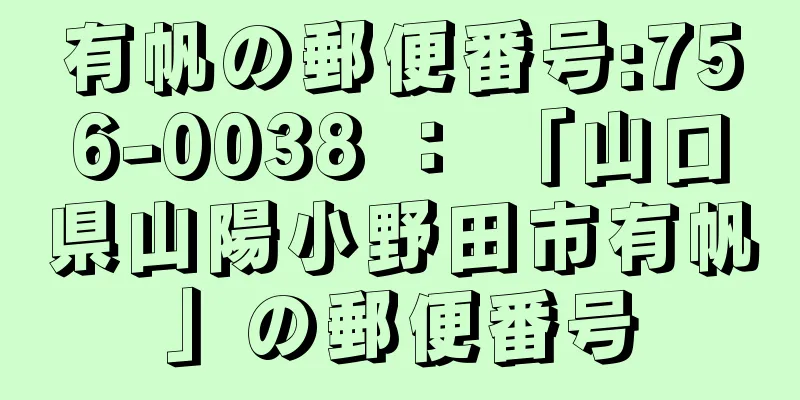 有帆の郵便番号:756-0038 ： 「山口県山陽小野田市有帆」の郵便番号