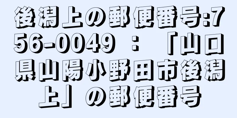 後潟上の郵便番号:756-0049 ： 「山口県山陽小野田市後潟上」の郵便番号
