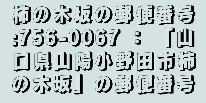 柿の木坂の郵便番号:756-0067 ： 「山口県山陽小野田市柿の木坂」の郵便番号