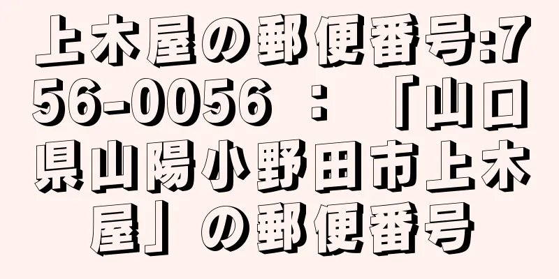 上木屋の郵便番号:756-0056 ： 「山口県山陽小野田市上木屋」の郵便番号