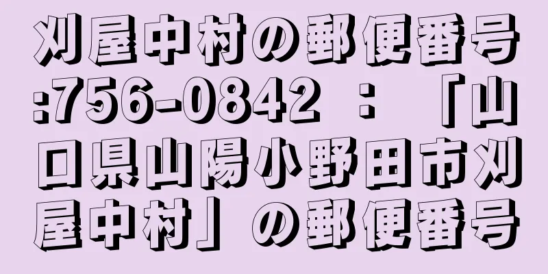 刈屋中村の郵便番号:756-0842 ： 「山口県山陽小野田市刈屋中村」の郵便番号