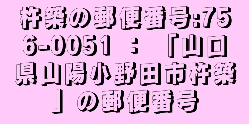 杵築の郵便番号:756-0051 ： 「山口県山陽小野田市杵築」の郵便番号