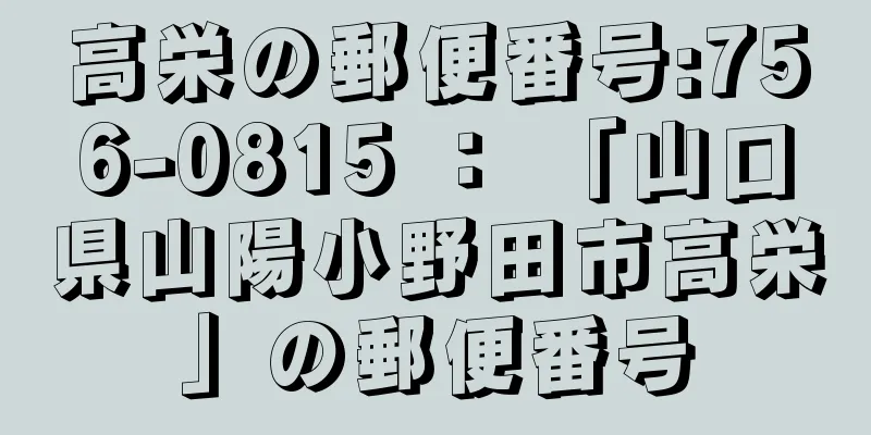 高栄の郵便番号:756-0815 ： 「山口県山陽小野田市高栄」の郵便番号
