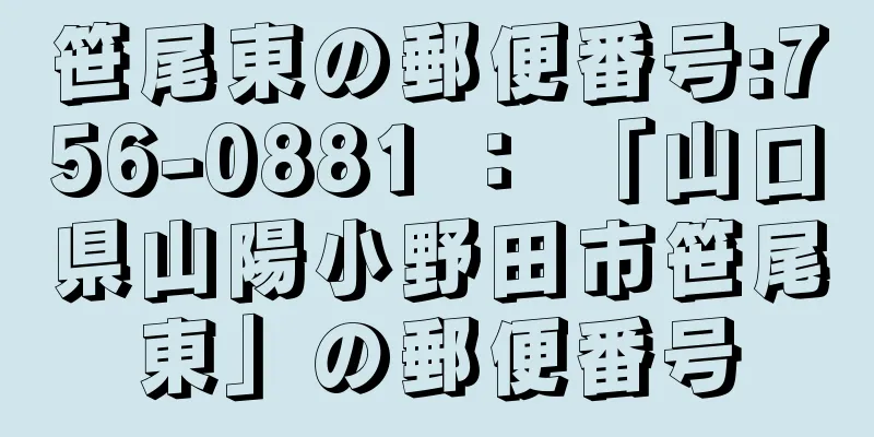 笹尾東の郵便番号:756-0881 ： 「山口県山陽小野田市笹尾東」の郵便番号