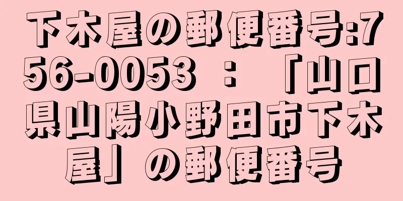 下木屋の郵便番号:756-0053 ： 「山口県山陽小野田市下木屋」の郵便番号