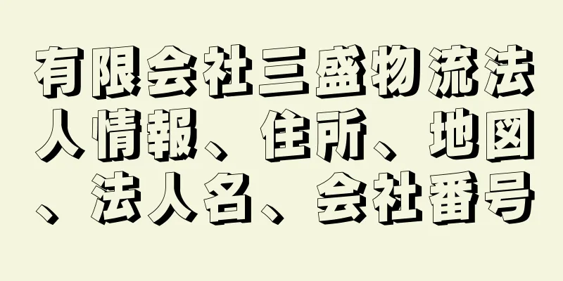 有限会社三盛物流法人情報、住所、地図、法人名、会社番号