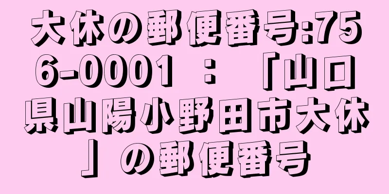 大休の郵便番号:756-0001 ： 「山口県山陽小野田市大休」の郵便番号