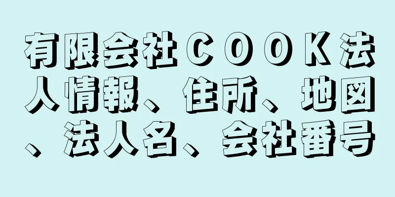 有限会社ＣＯＯＫ法人情報、住所、地図、法人名、会社番号