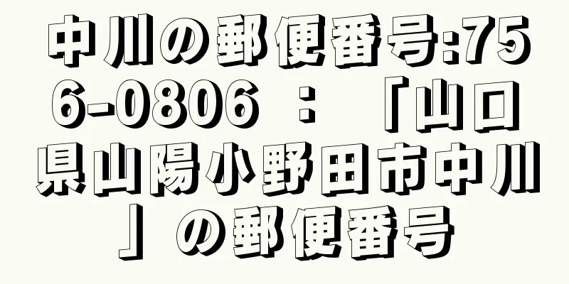 中川の郵便番号:756-0806 ： 「山口県山陽小野田市中川」の郵便番号