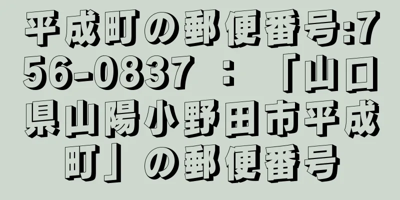 平成町の郵便番号:756-0837 ： 「山口県山陽小野田市平成町」の郵便番号
