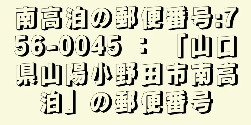 南高泊の郵便番号:756-0045 ： 「山口県山陽小野田市南高泊」の郵便番号