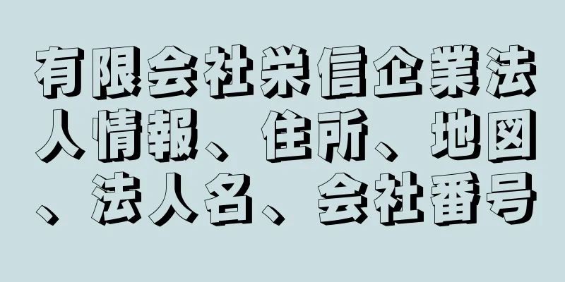 有限会社栄信企業法人情報、住所、地図、法人名、会社番号