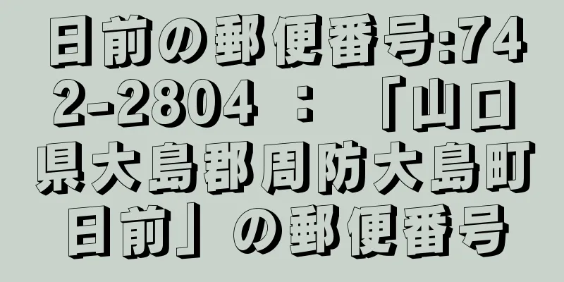 日前の郵便番号:742-2804 ： 「山口県大島郡周防大島町日前」の郵便番号