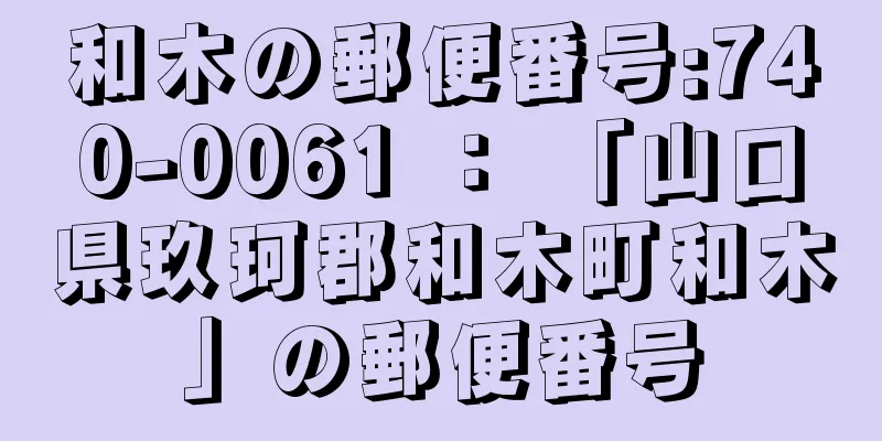 和木の郵便番号:740-0061 ： 「山口県玖珂郡和木町和木」の郵便番号