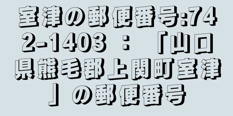 室津の郵便番号:742-1403 ： 「山口県熊毛郡上関町室津」の郵便番号