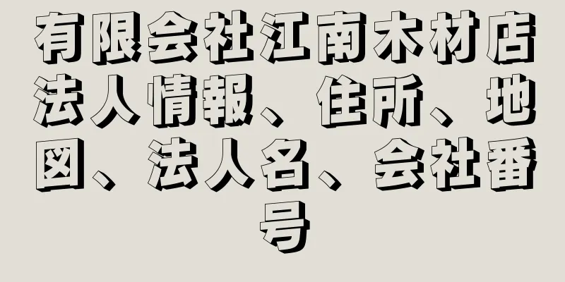 有限会社江南木材店法人情報、住所、地図、法人名、会社番号