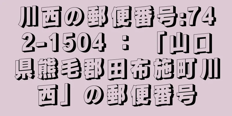 川西の郵便番号:742-1504 ： 「山口県熊毛郡田布施町川西」の郵便番号