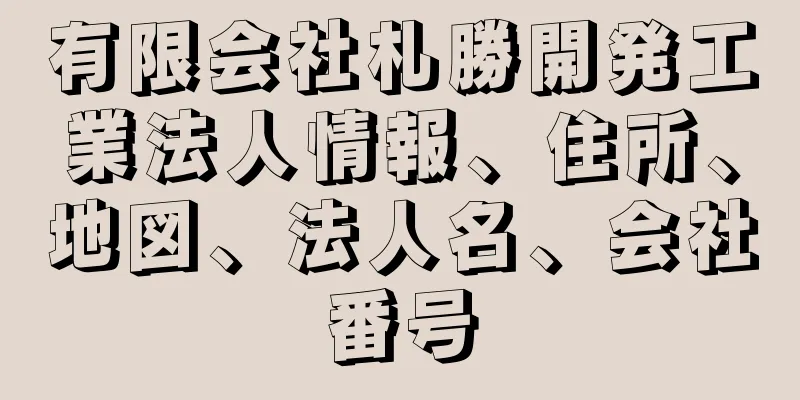 有限会社札勝開発工業法人情報、住所、地図、法人名、会社番号