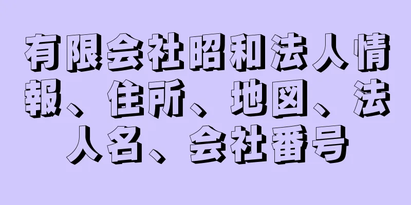 有限会社昭和法人情報、住所、地図、法人名、会社番号